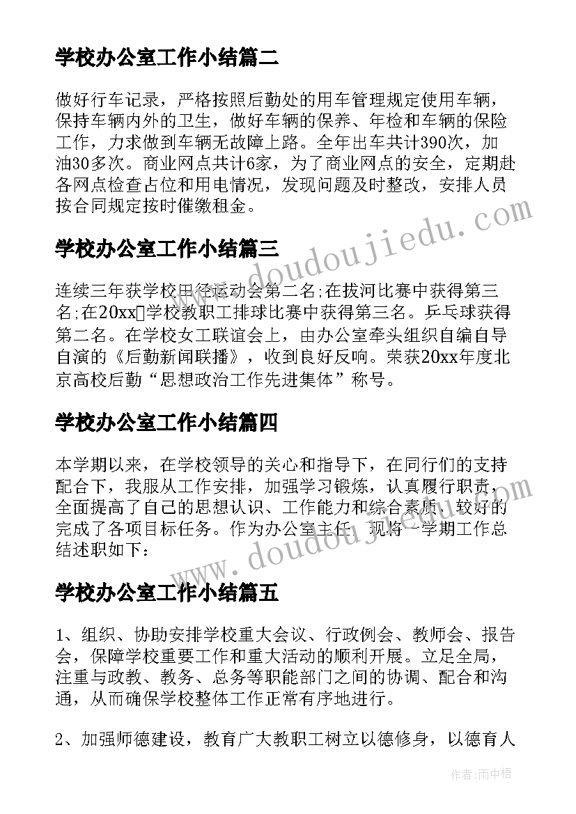 学校办公室工作小结 学校办公室工作人员工作总结(优秀5篇)