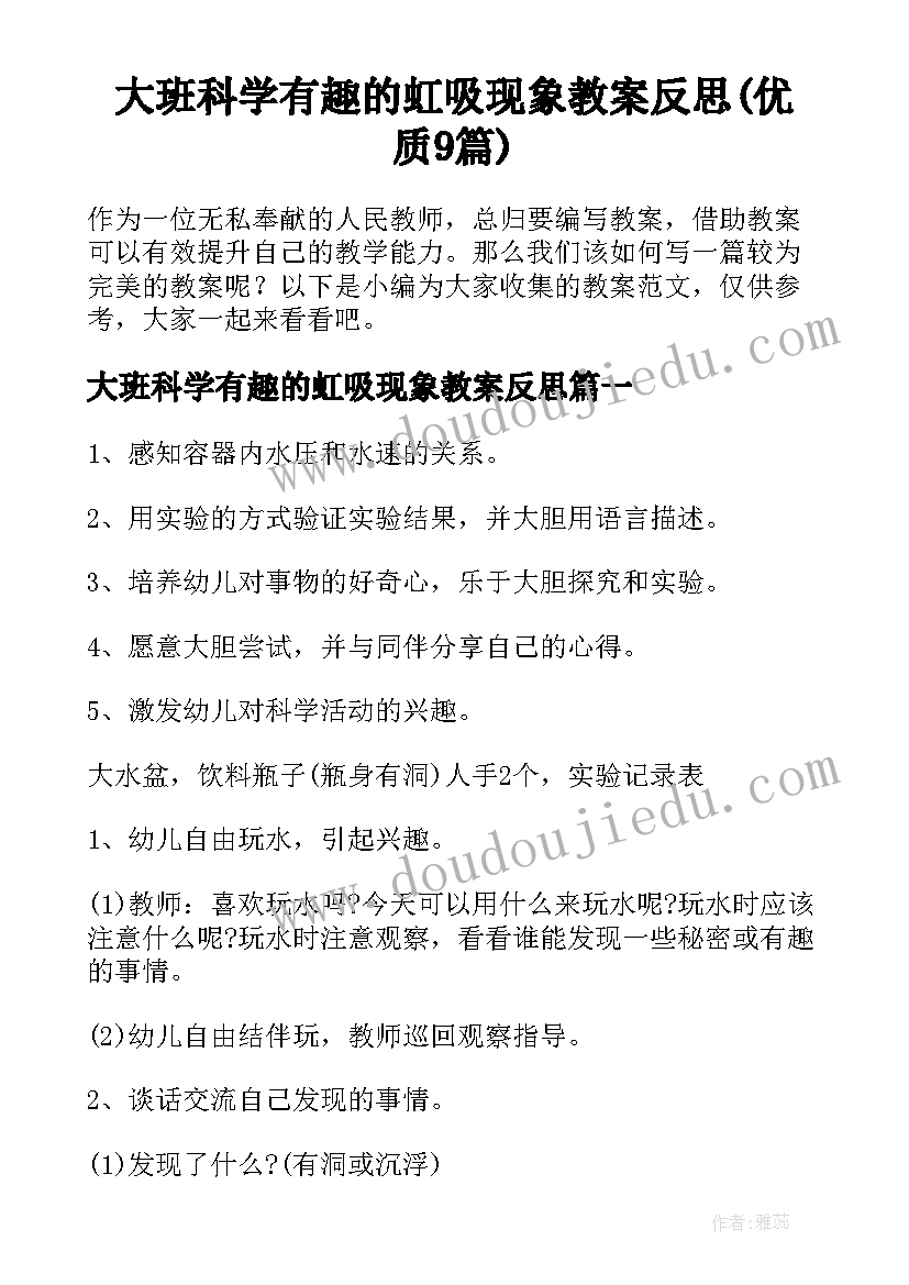 大班科学有趣的虹吸现象教案反思(优质9篇)