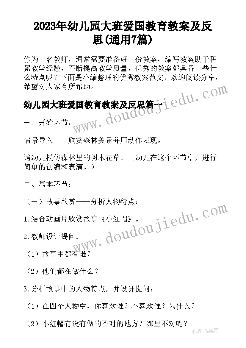 2023年幼儿园大班爱国教育教案及反思(通用7篇)