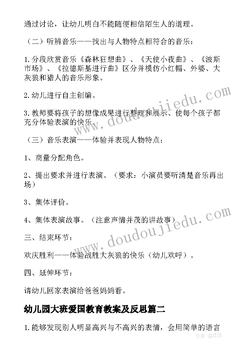 2023年幼儿园大班爱国教育教案及反思(通用7篇)