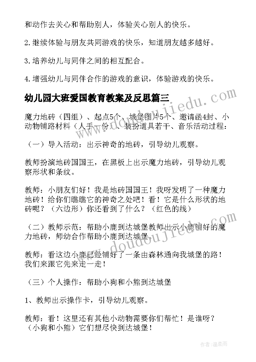 2023年幼儿园大班爱国教育教案及反思(通用7篇)