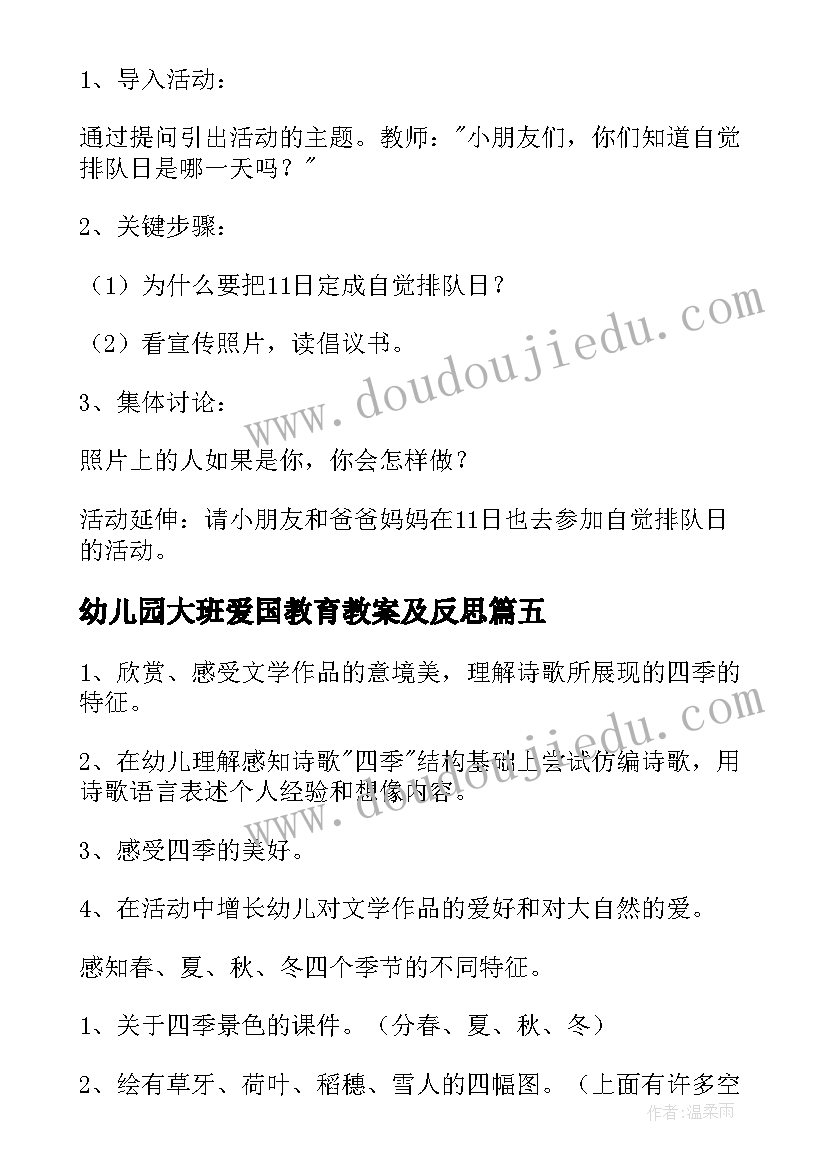 2023年幼儿园大班爱国教育教案及反思(通用7篇)