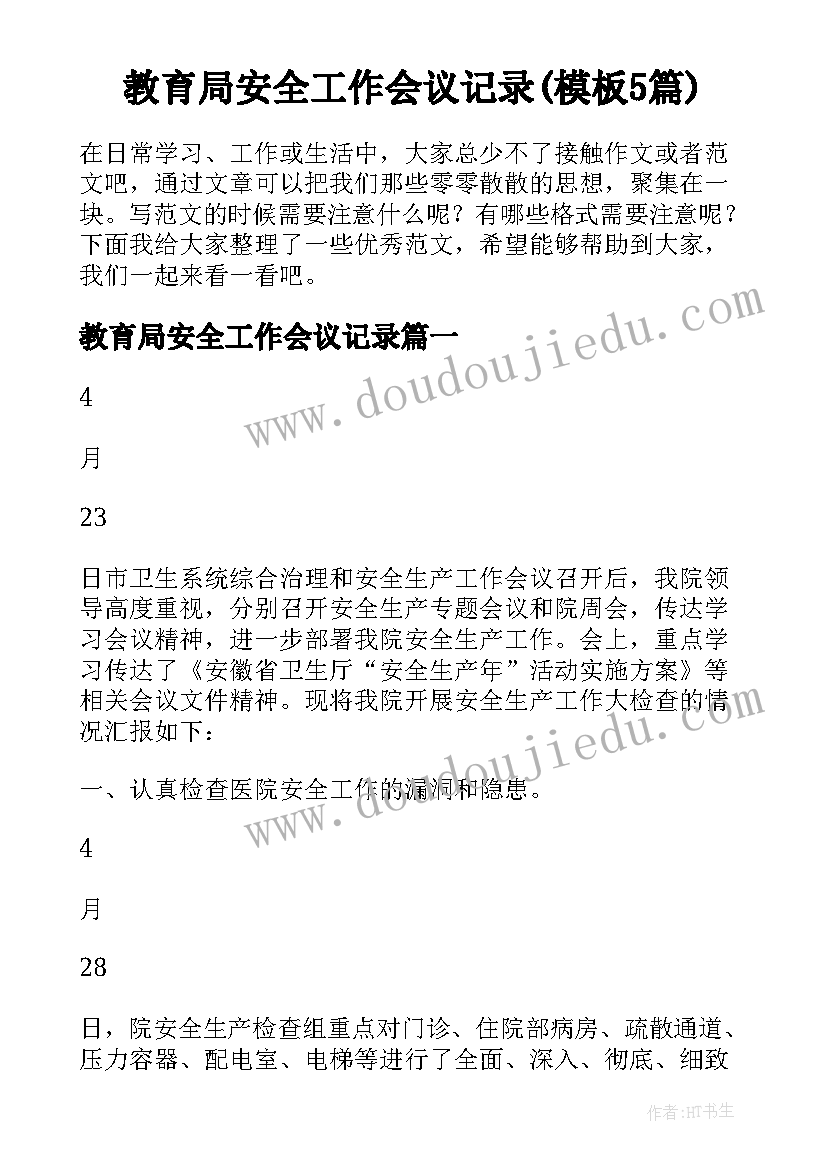 教育局安全工作会议记录(模板5篇)