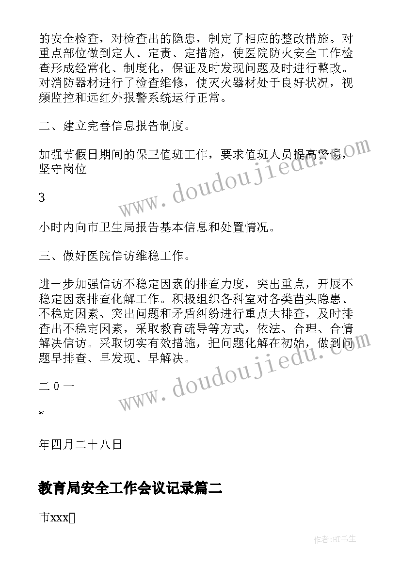 教育局安全工作会议记录(模板5篇)