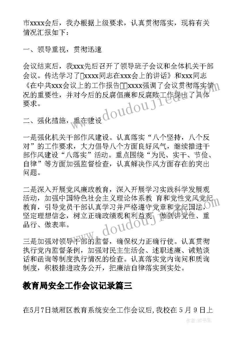 教育局安全工作会议记录(模板5篇)