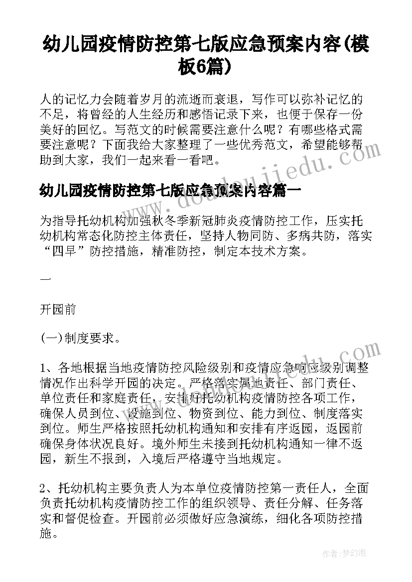 幼儿园疫情防控第七版应急预案内容(模板6篇)