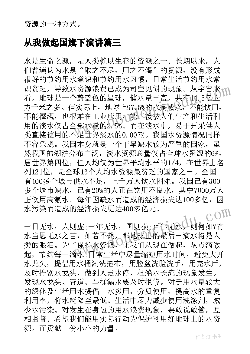 最新从我做起国旗下演讲(大全5篇)