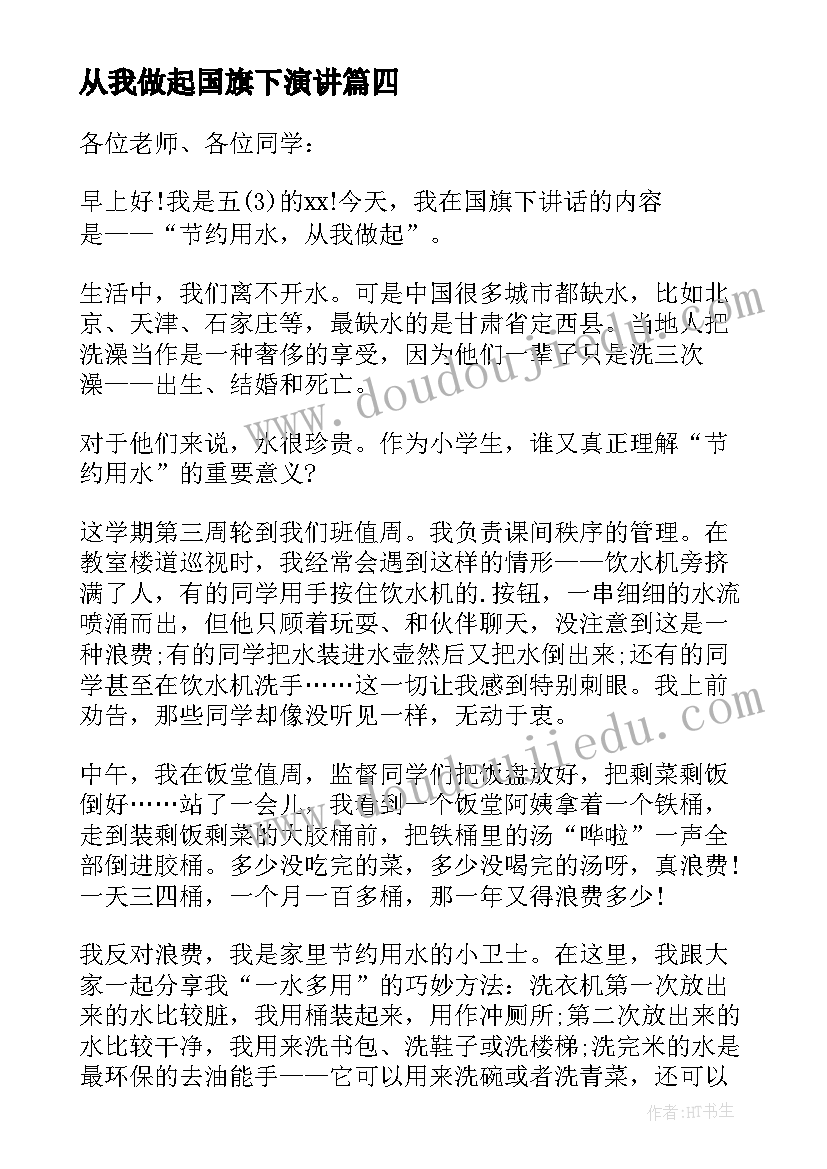 最新从我做起国旗下演讲(大全5篇)