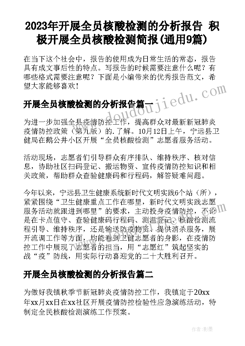 2023年开展全员核酸检测的分析报告 积极开展全员核酸检测简报(通用9篇)