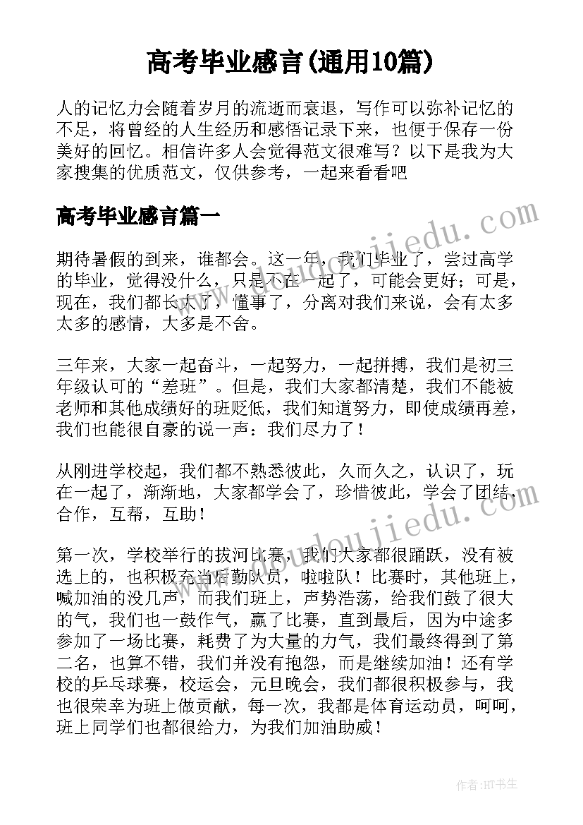 高考毕业感言(通用10篇)