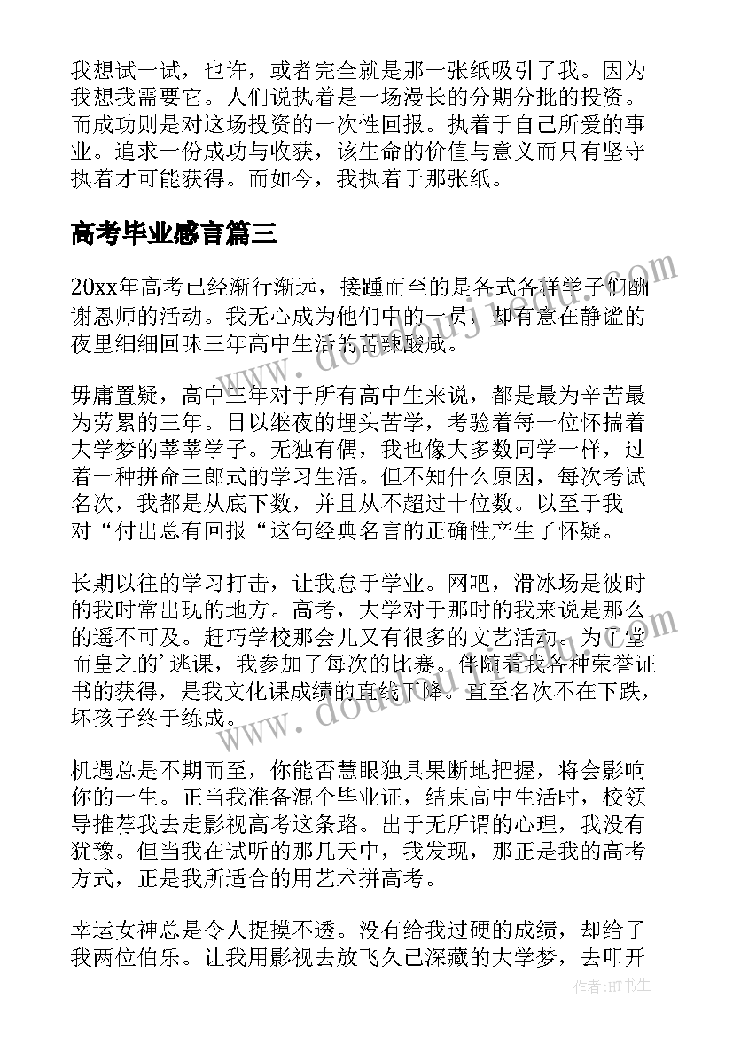 高考毕业感言(通用10篇)