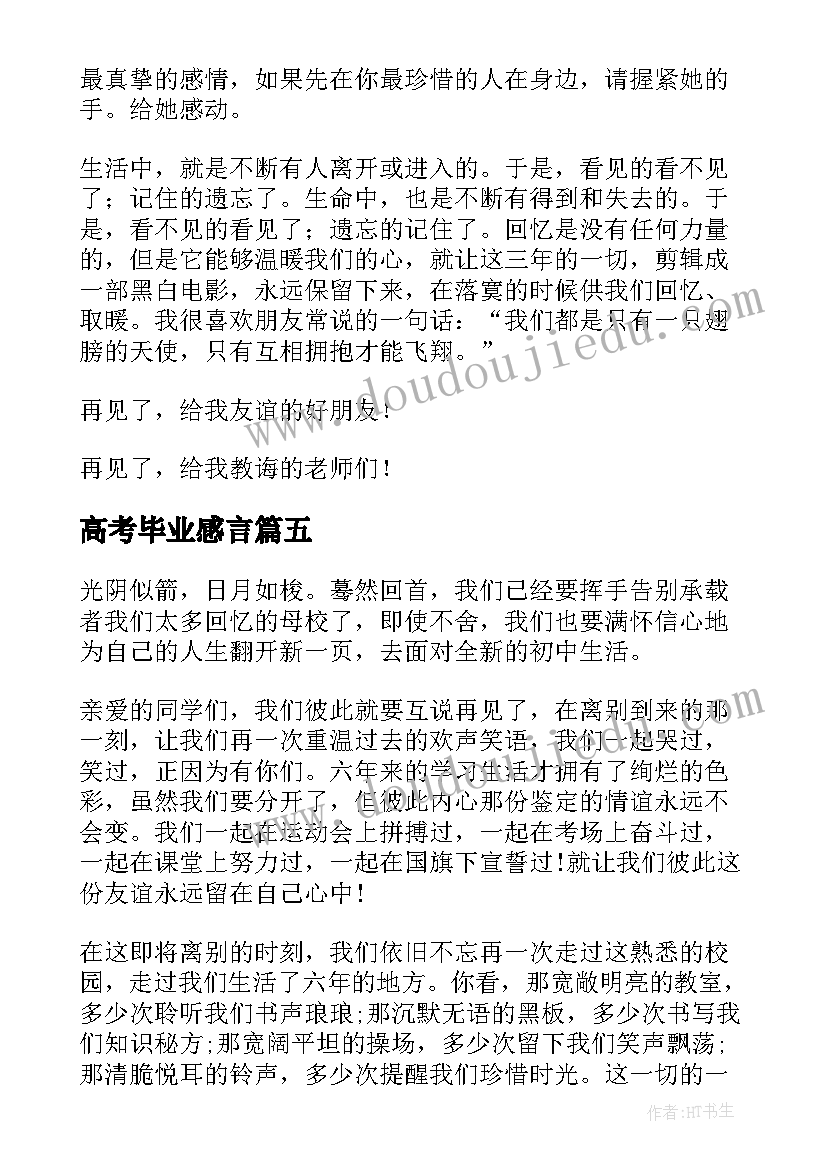 高考毕业感言(通用10篇)