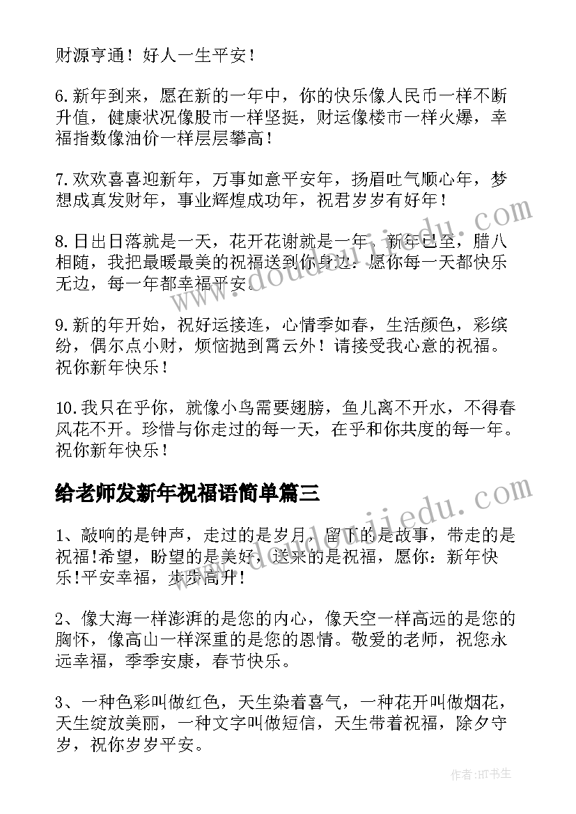 2023年给老师发新年祝福语简单(精选5篇)