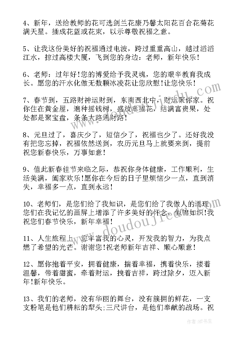 2023年给老师发新年祝福语简单(精选5篇)