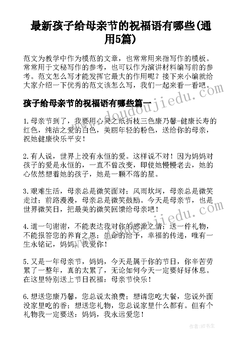 最新孩子给母亲节的祝福语有哪些(通用5篇)