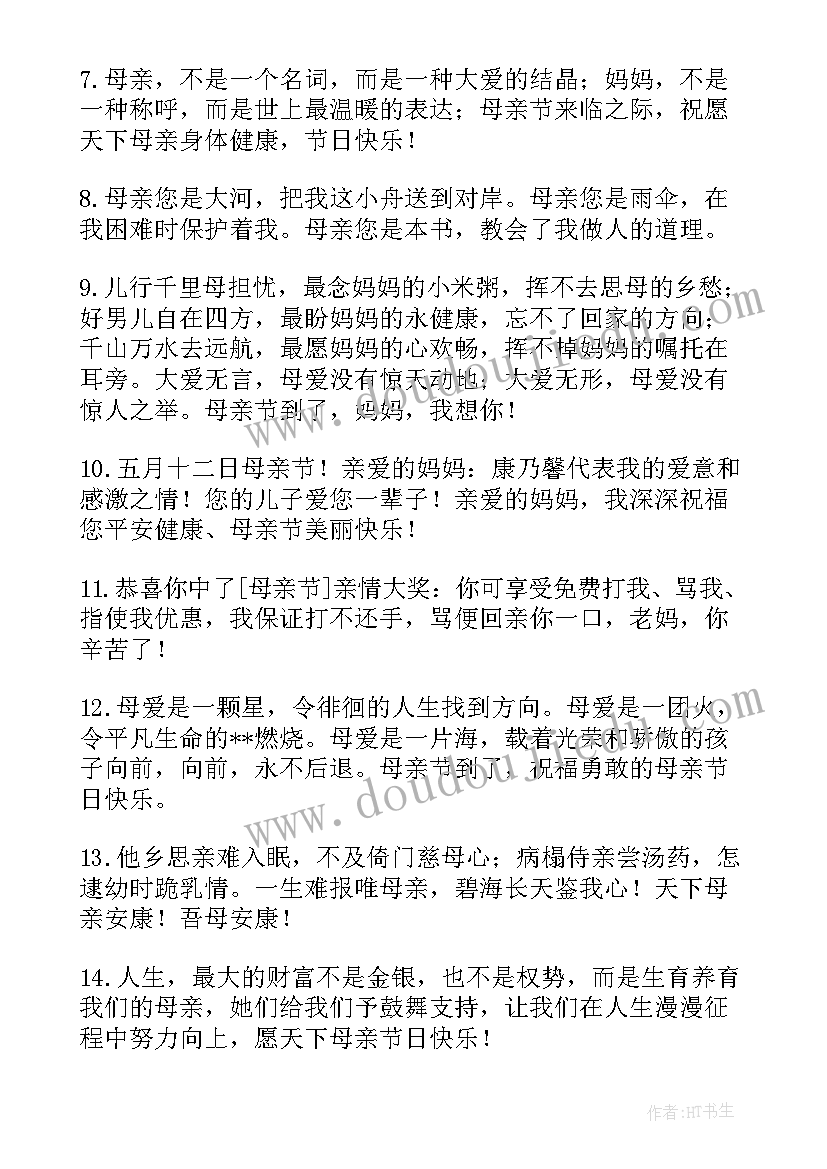 最新孩子给母亲节的祝福语有哪些(通用5篇)