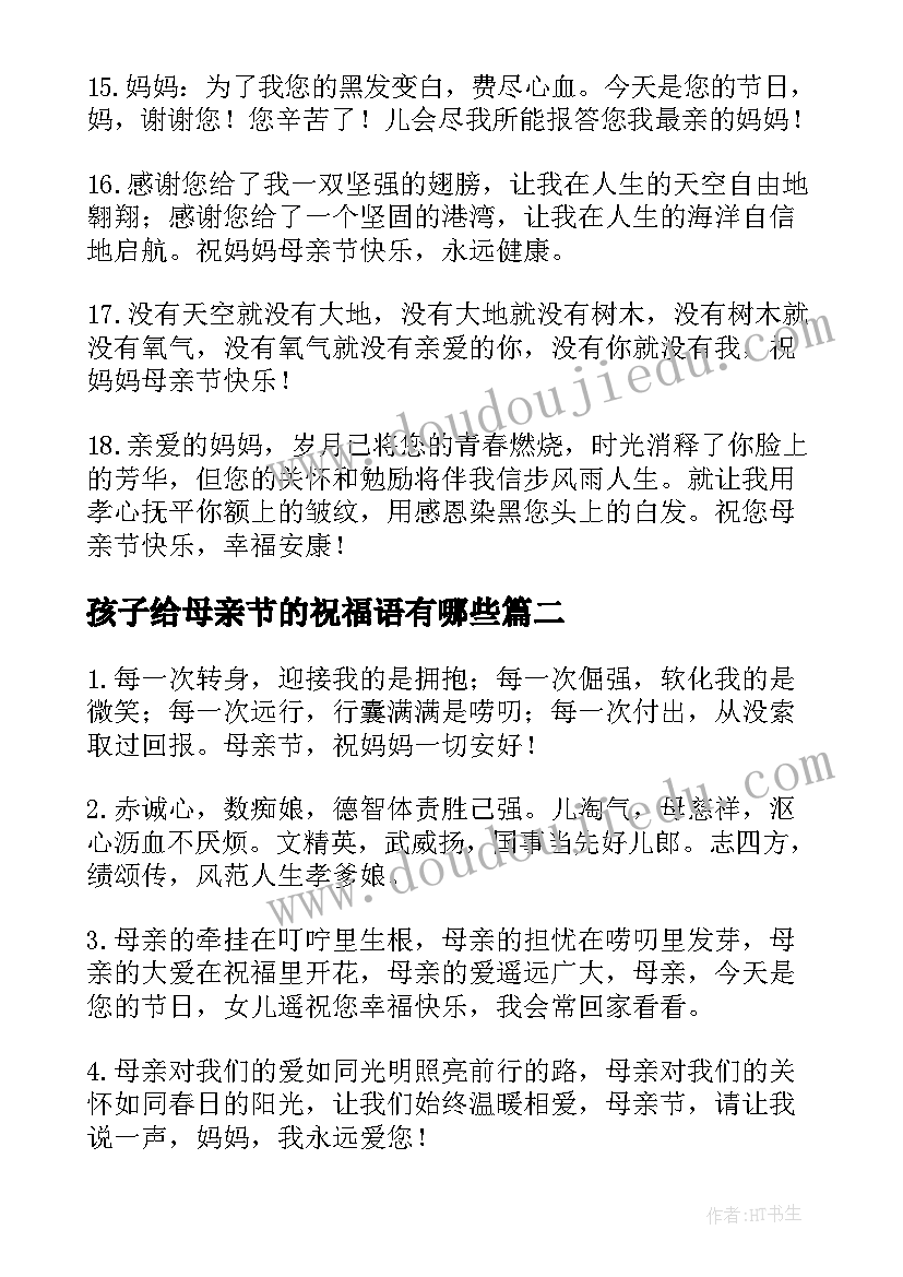 最新孩子给母亲节的祝福语有哪些(通用5篇)