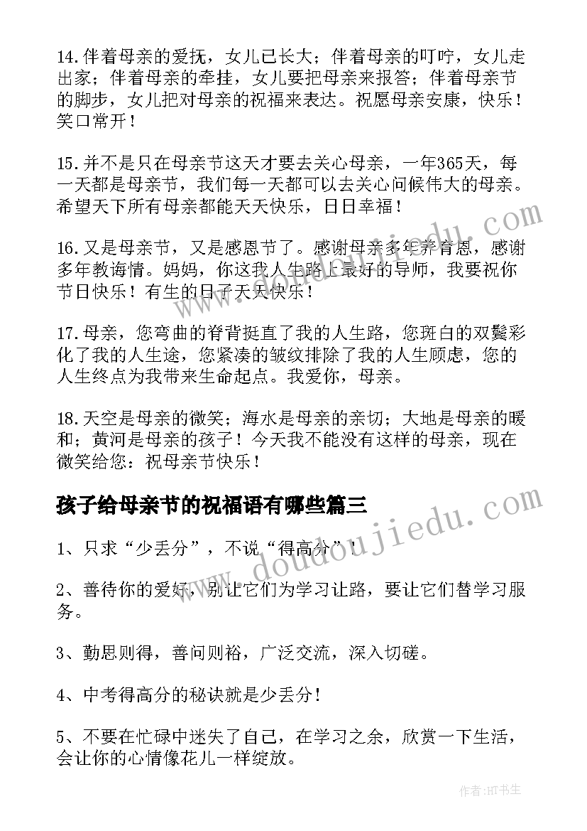 最新孩子给母亲节的祝福语有哪些(通用5篇)