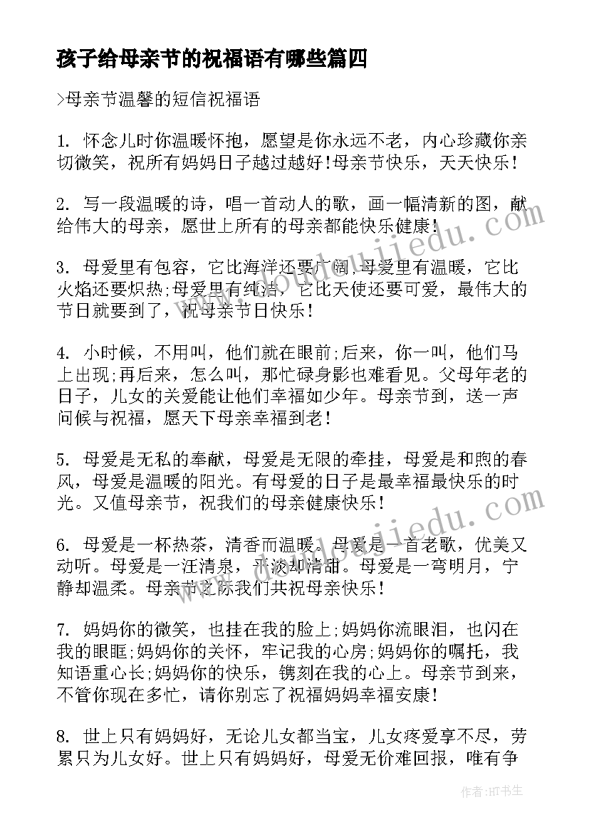 最新孩子给母亲节的祝福语有哪些(通用5篇)