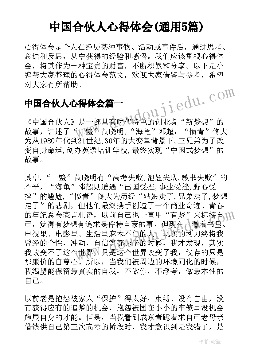 中国合伙人心得体会(通用5篇)