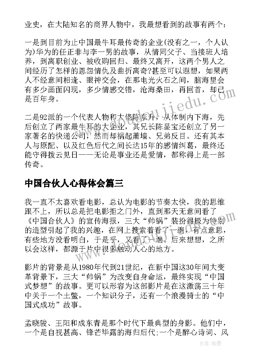 中国合伙人心得体会(通用5篇)