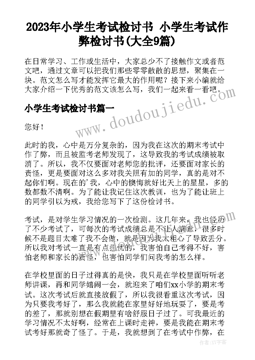 2023年小学生考试检讨书 小学生考试作弊检讨书(大全9篇)