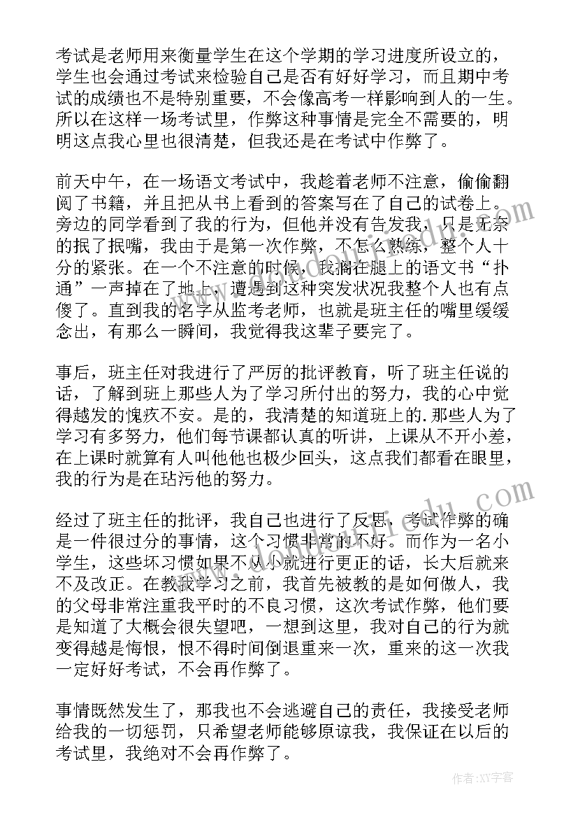 2023年小学生考试检讨书 小学生考试作弊检讨书(大全9篇)