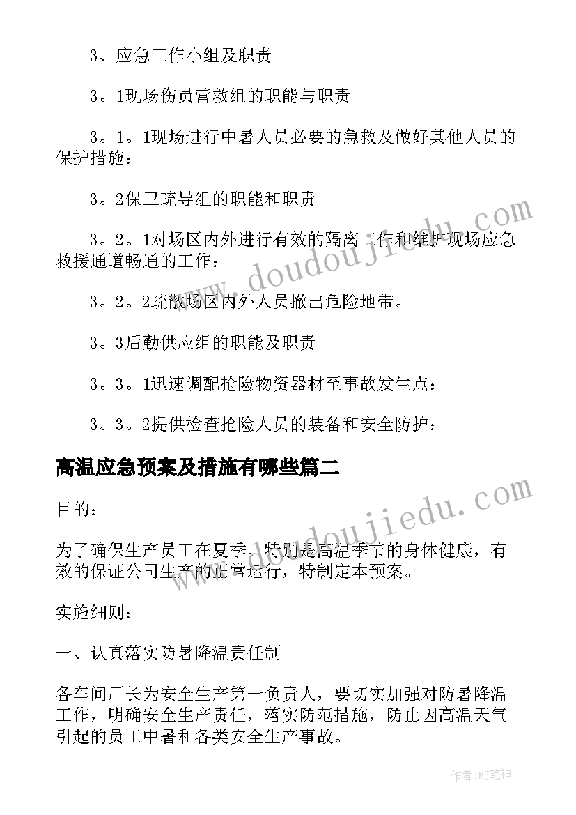 最新高温应急预案及措施有哪些(大全5篇)