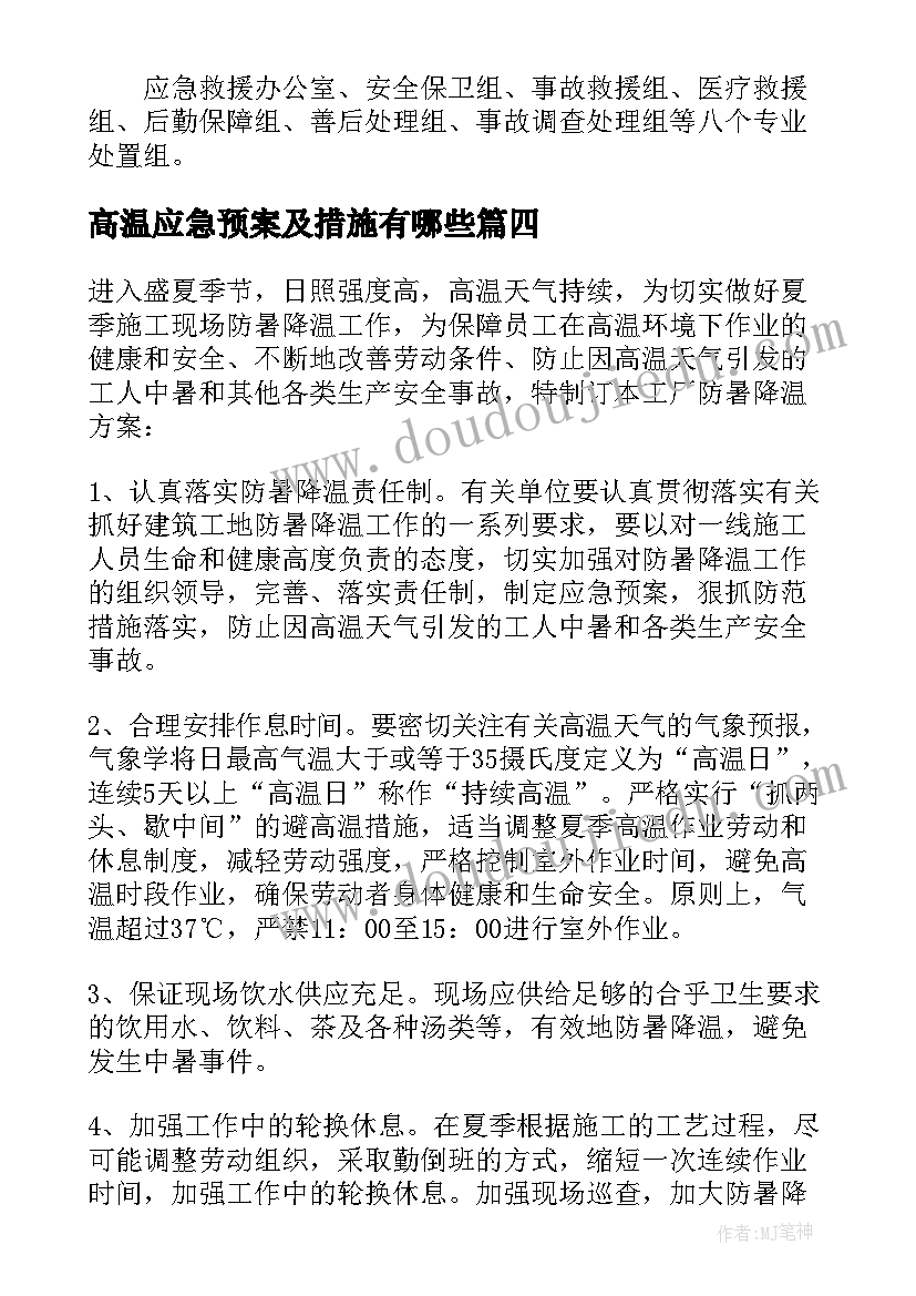 最新高温应急预案及措施有哪些(大全5篇)