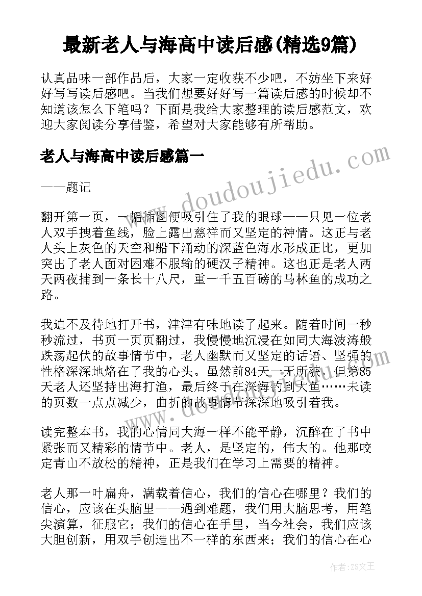 最新老人与海高中读后感(精选9篇)