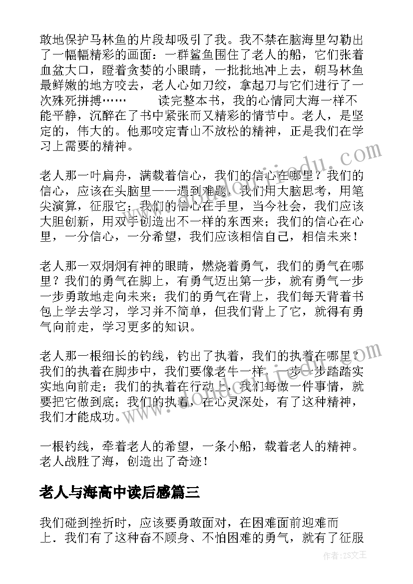 最新老人与海高中读后感(精选9篇)