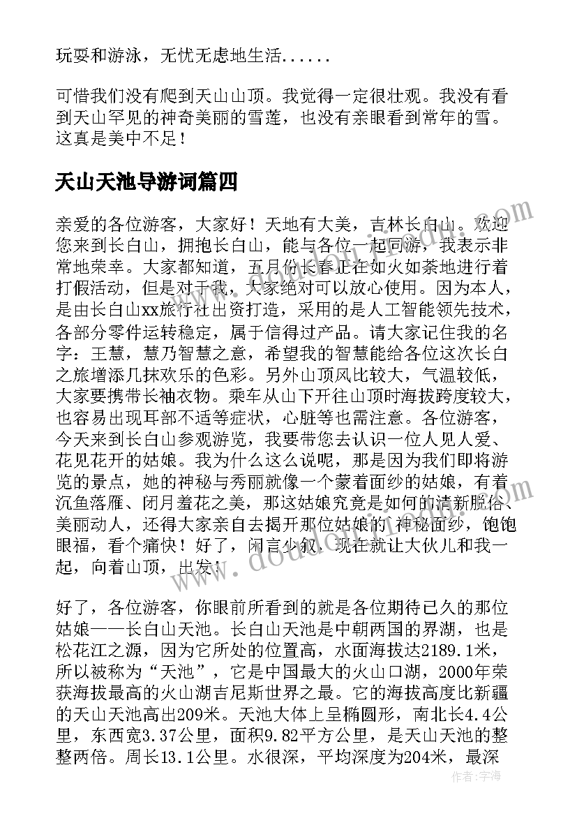 天山天池导游词(优质5篇)