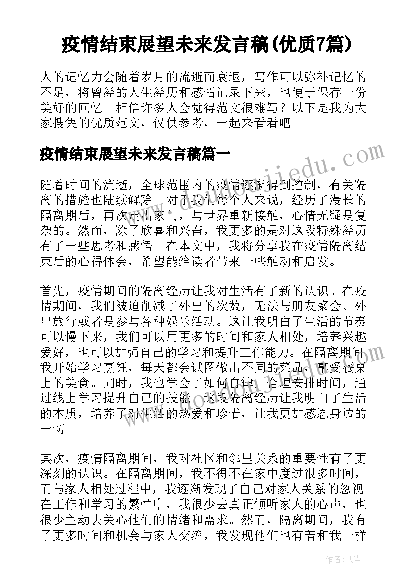 疫情结束展望未来发言稿(优质7篇)