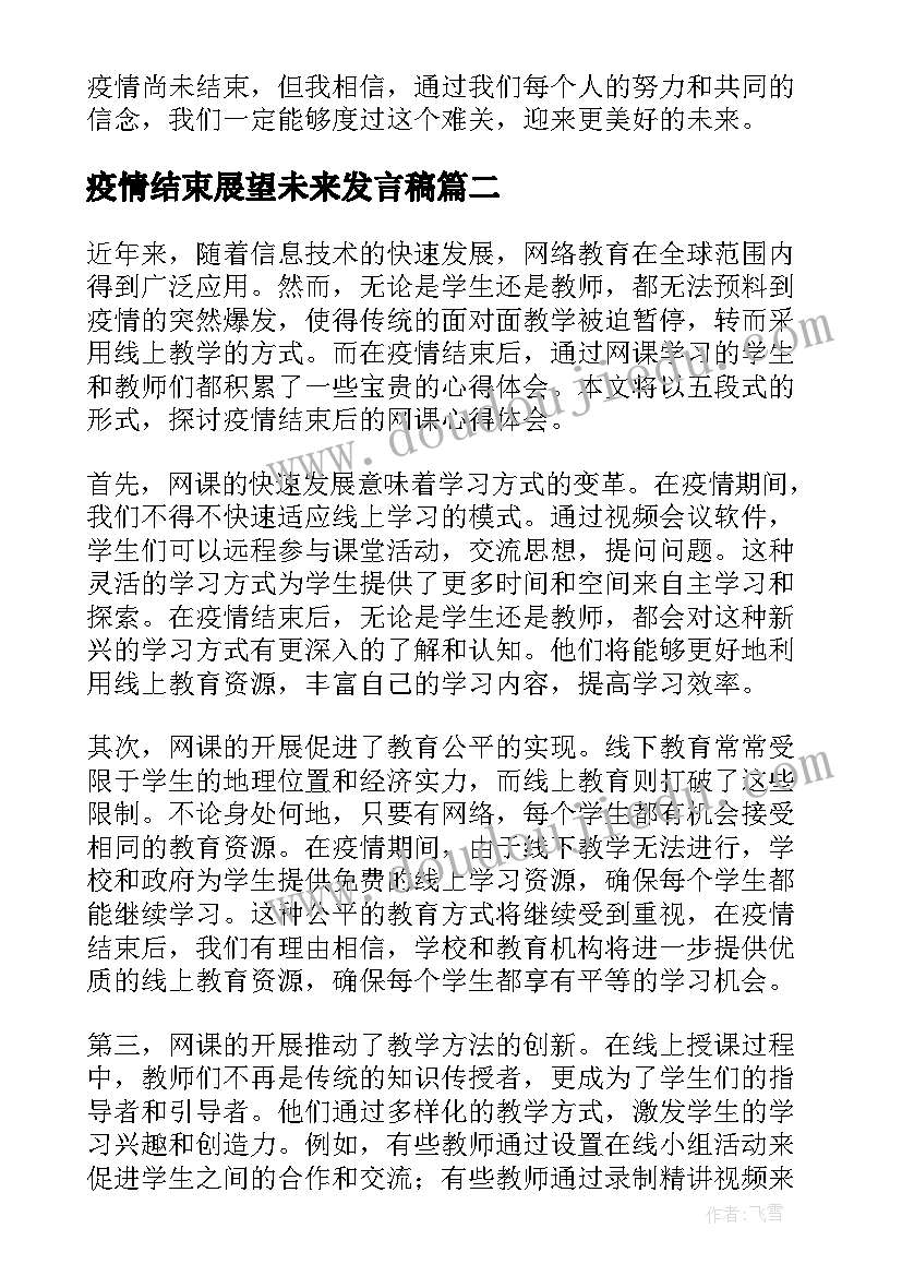 疫情结束展望未来发言稿(优质7篇)