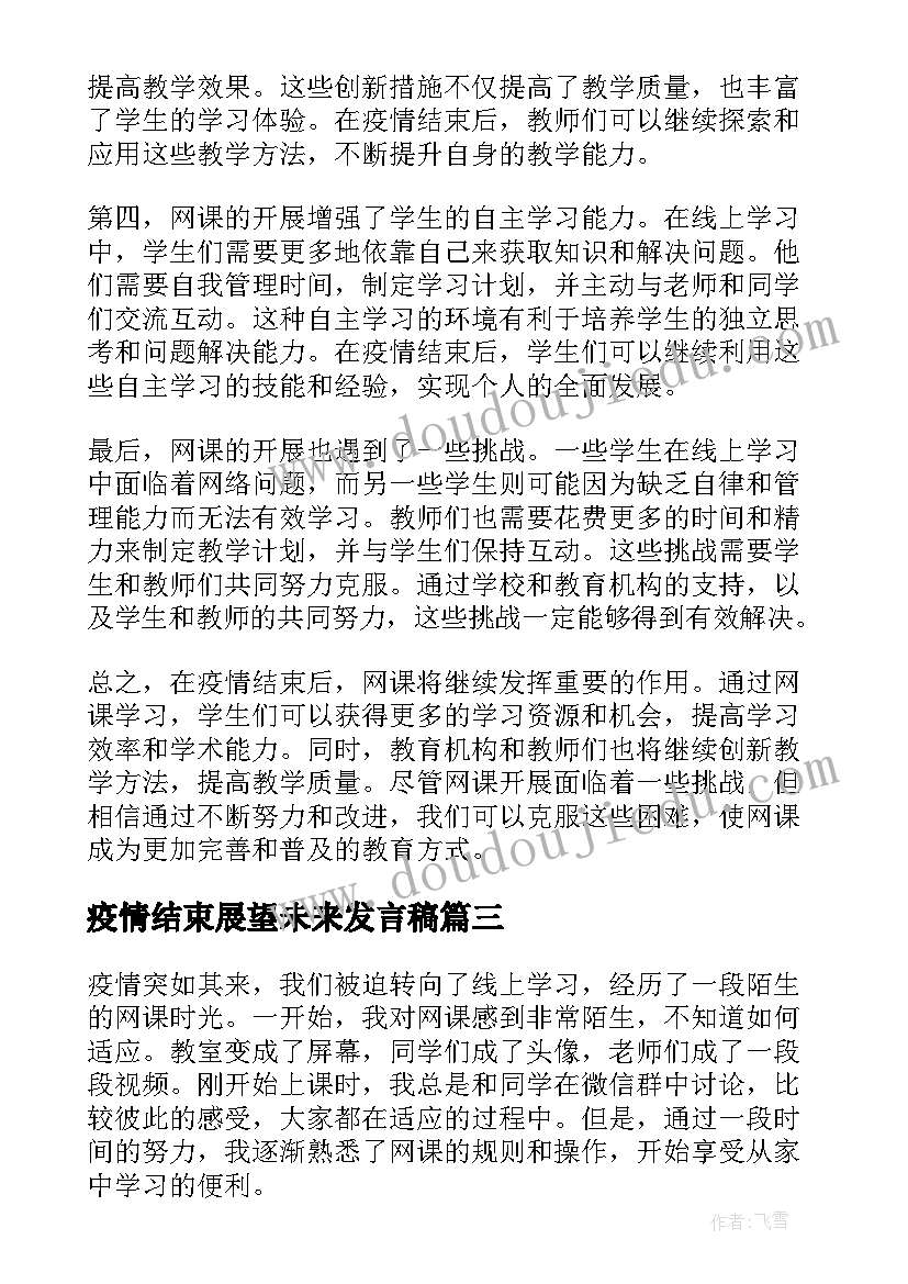 疫情结束展望未来发言稿(优质7篇)