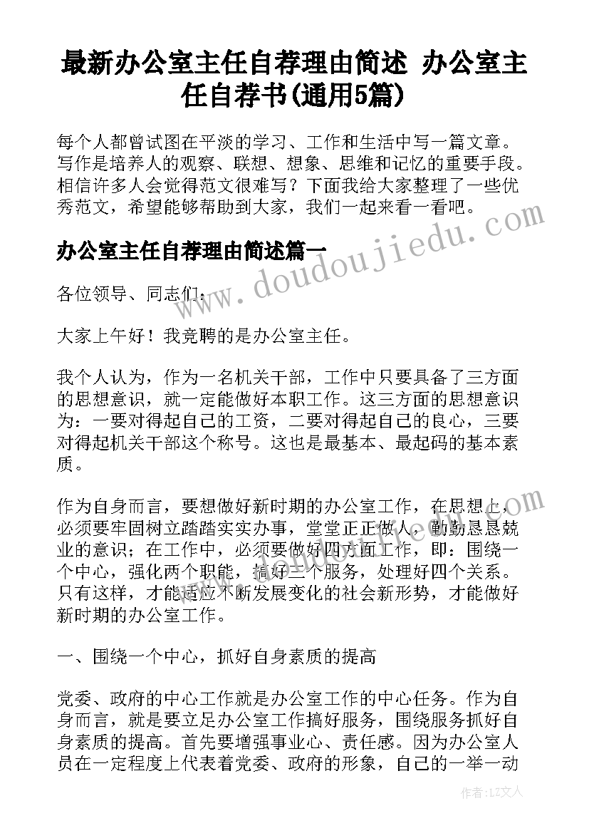 最新办公室主任自荐理由简述 办公室主任自荐书(通用5篇)