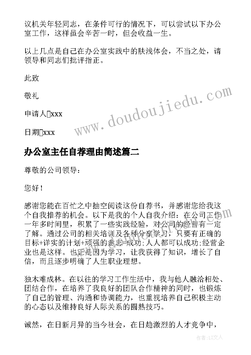 最新办公室主任自荐理由简述 办公室主任自荐书(通用5篇)