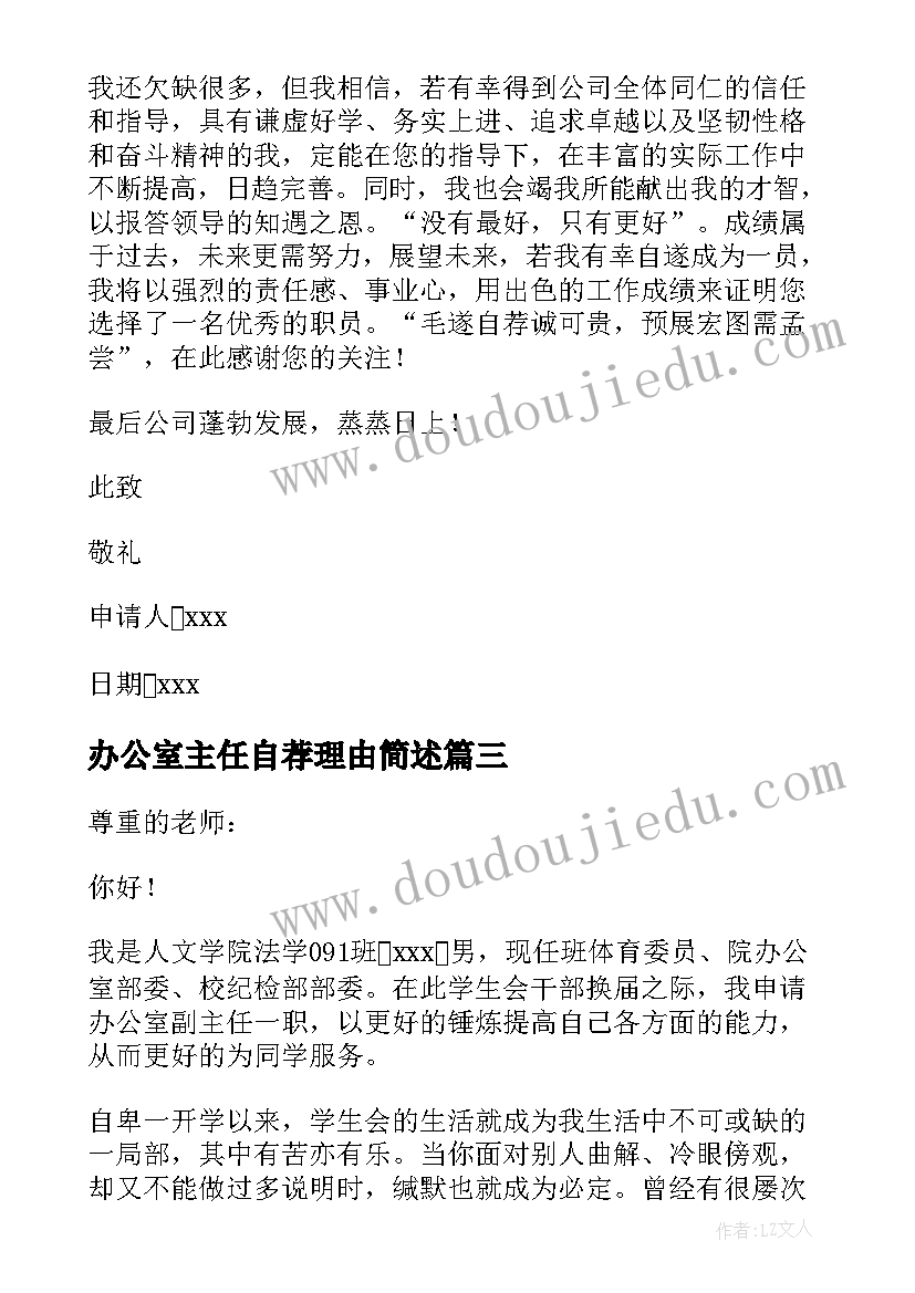 最新办公室主任自荐理由简述 办公室主任自荐书(通用5篇)