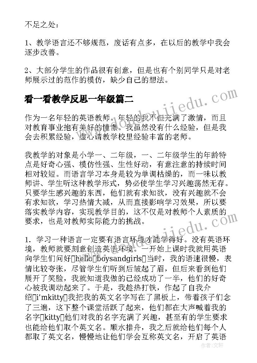 看一看教学反思一年级(优秀9篇)