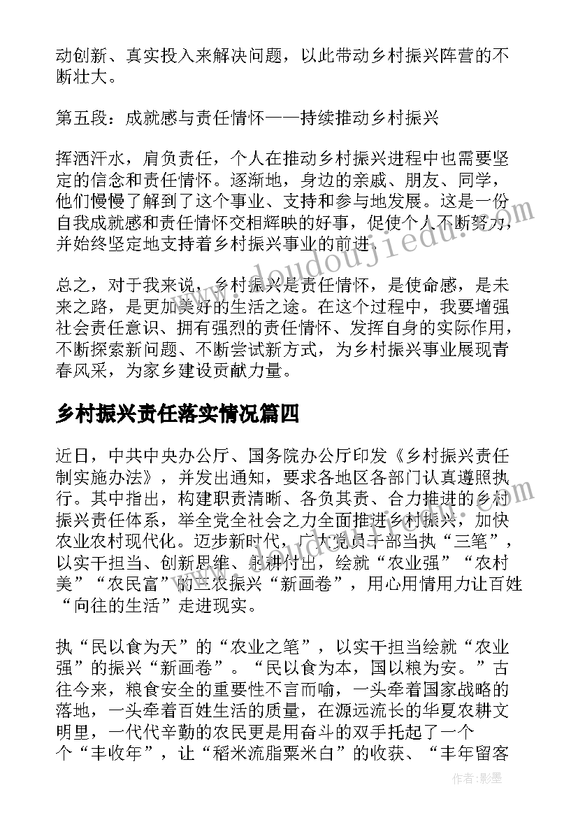 最新乡村振兴责任落实情况 乡村振兴责任情怀心得体会(汇总5篇)