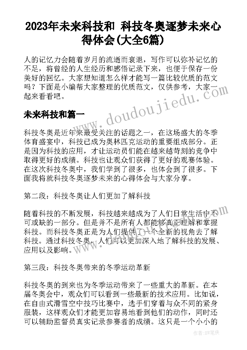 2023年未来科技和 科技冬奥逐梦未来心得体会(大全6篇)