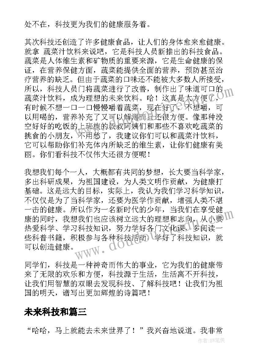 2023年未来科技和 科技冬奥逐梦未来心得体会(大全6篇)