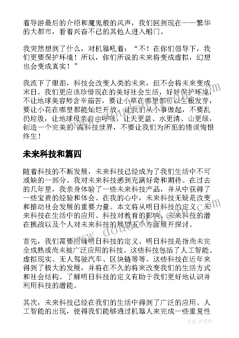 2023年未来科技和 科技冬奥逐梦未来心得体会(大全6篇)