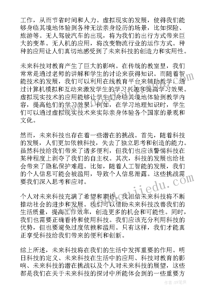 2023年未来科技和 科技冬奥逐梦未来心得体会(大全6篇)