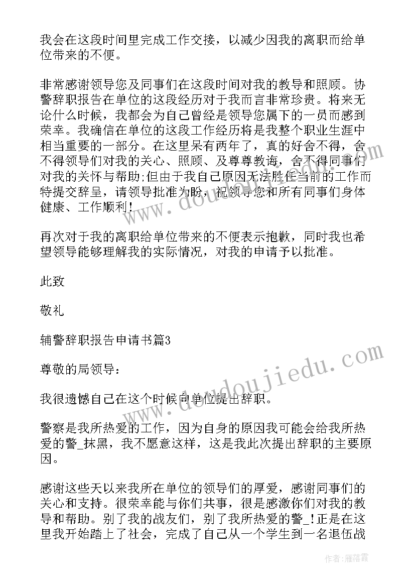 2023年辅警辞职申请书简洁 辅警辞职报告申请书(模板5篇)