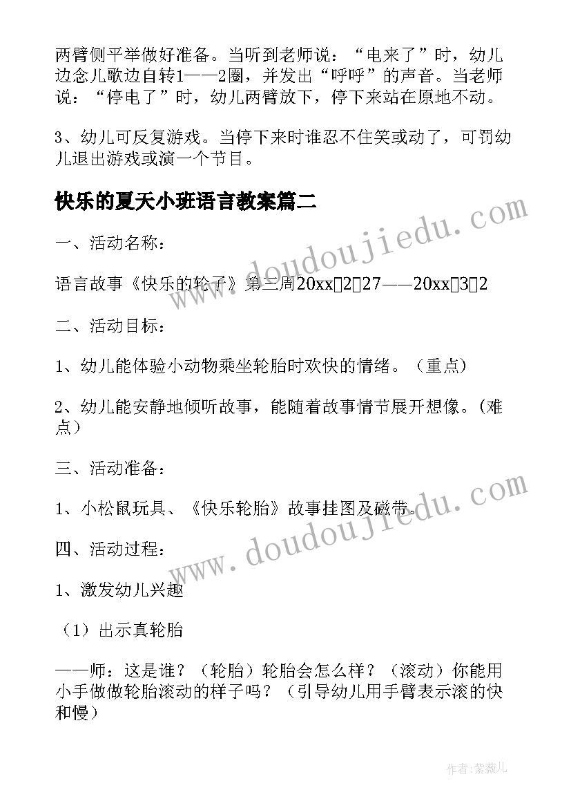 快乐的夏天小班语言教案(优质9篇)