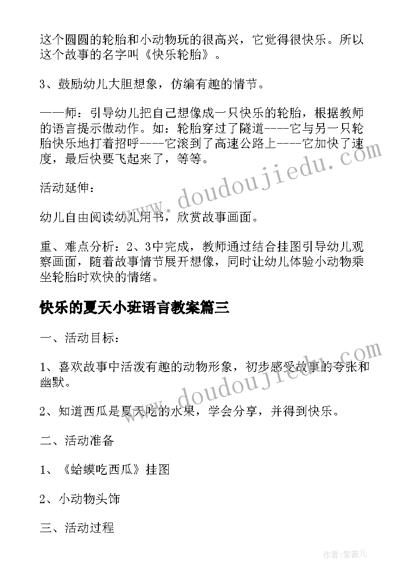 快乐的夏天小班语言教案(优质9篇)