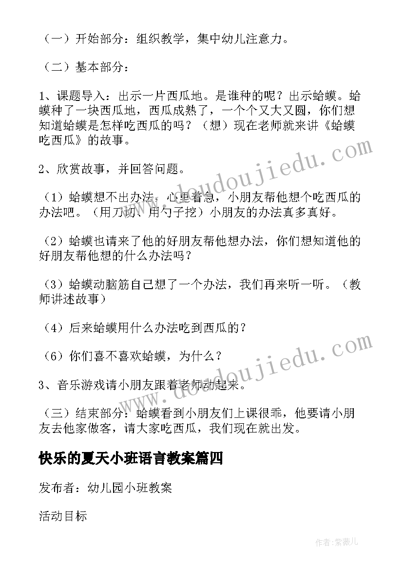 快乐的夏天小班语言教案(优质9篇)