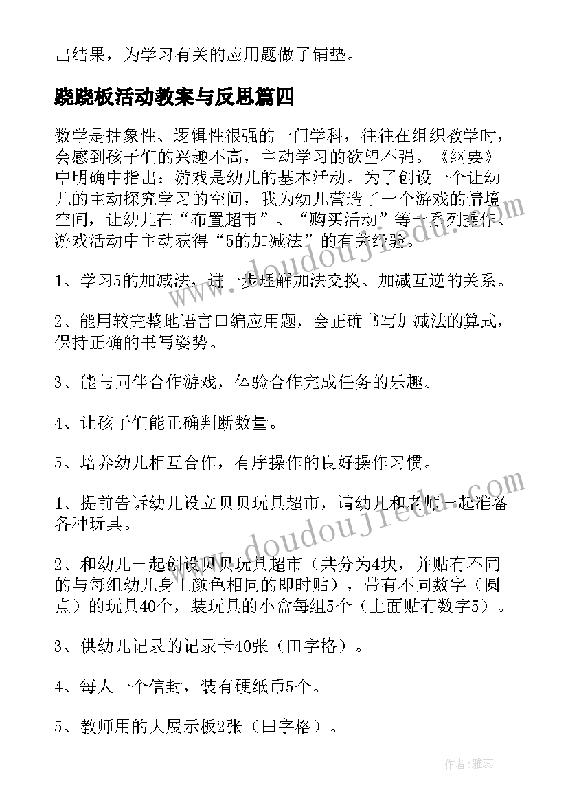 2023年跷跷板活动教案与反思 幼儿园数学活动反思(优秀10篇)