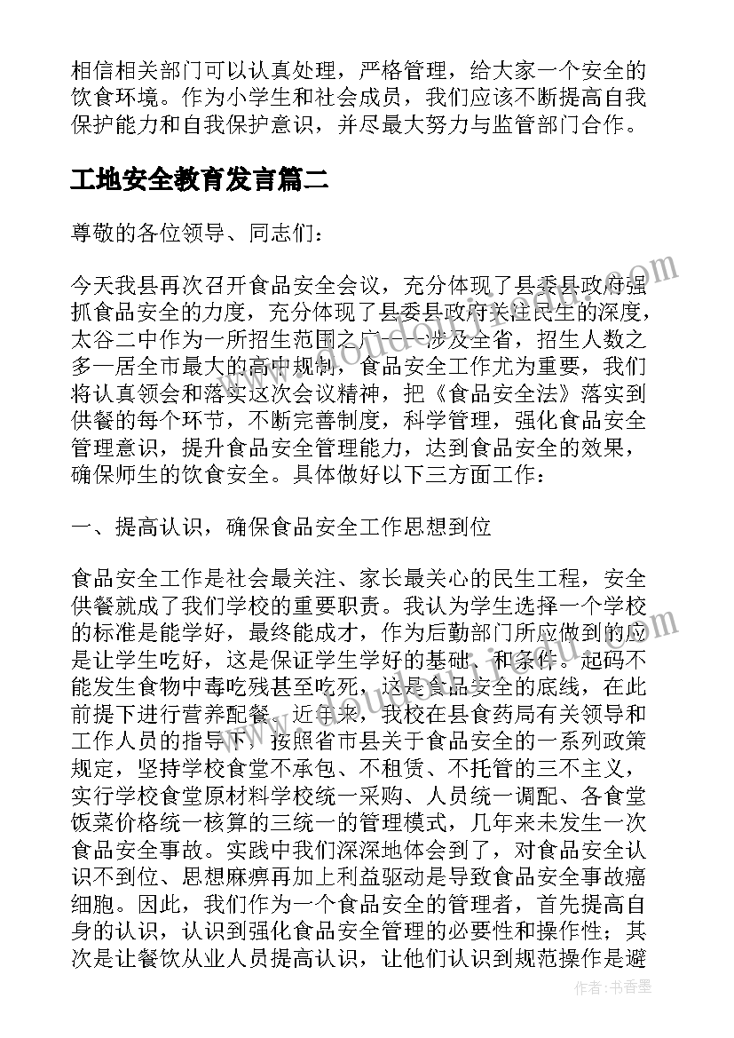 最新工地安全教育发言(优秀5篇)